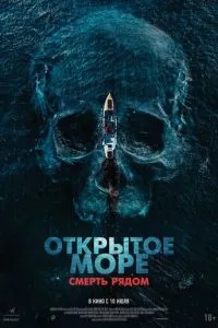 Відкрите море. Смерть поряд
