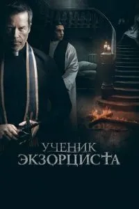 Учень екзорциста