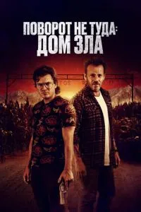 Поворот не туди. Дім зла