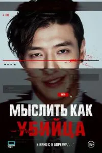 Думати як убивця