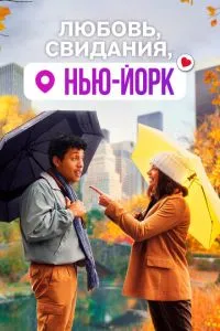 Кохання, побачення, Нью-Йорк