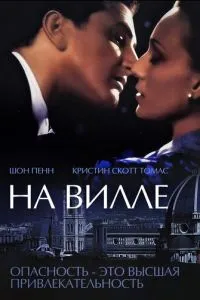 На віллі