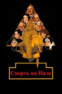 Смерть на Нілі