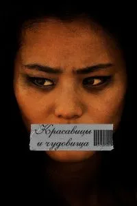 Красуні та чудовиська