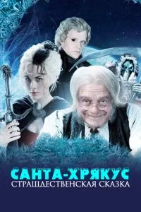 Санта-Хрякус: Страшна казка