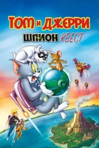 Том і Джері: Шпигун Квест
