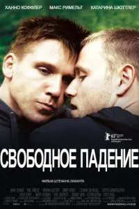 Вільне падіння