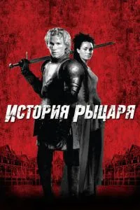 Історія лицаря