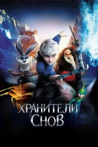 Охоронці снів