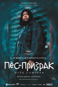Пес-примара: Шлях самурая