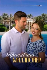 Красуня та мільйонер