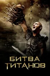 Битва Титанів