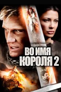 В ім'я короля 2