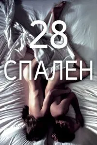 28 спалень