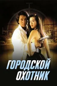 Міський мисливець