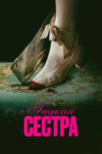 Бридка сестра