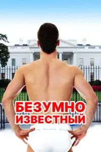 Шалено відомий