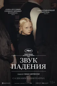 Звук падіння