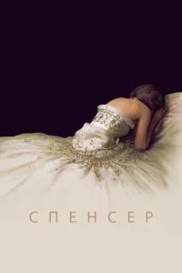 Спенсер