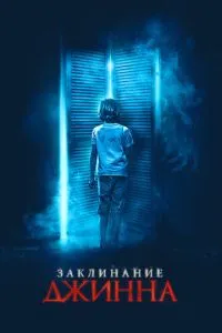 Заклинання джина