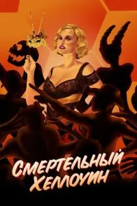 Смертельний Хелловін
