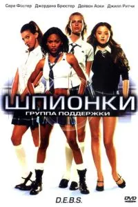 Шпигунки