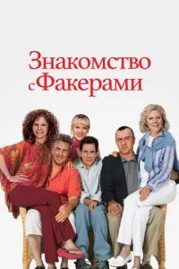 Знайомство з Факерами