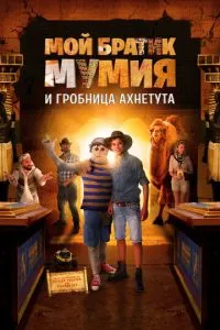 Мій братик Мумія та гробниця Ахнетута