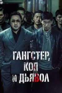 Гангстер, коп і диявол