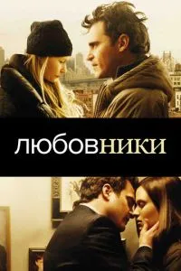 Коханці