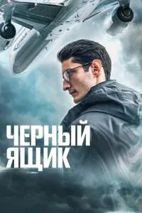 Чорна скринька