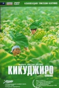 Кікуджіро