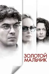 Золотий хлопчик