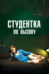 Студентка за викликом
