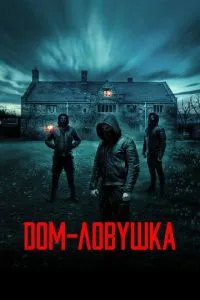 Будинок-пастка
