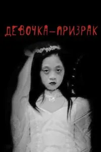 Дівчинка-примара
