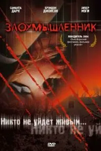 Зловмисник