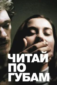 Читай по губах