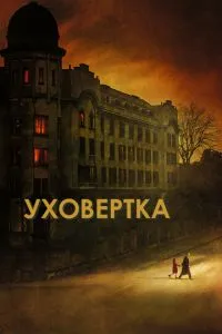 Уховертка