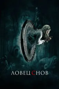 Ловець снів