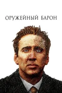 Збройовий барон