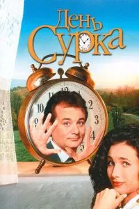 День бабака