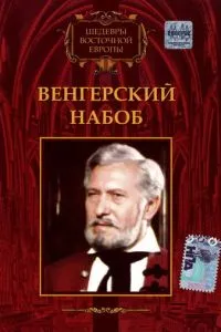 Угорський набоб