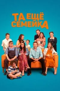Та ще сімейка