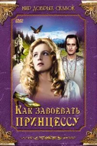 Як завоювати принцесу