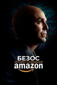 Безос. Людина, яка створила Amazon