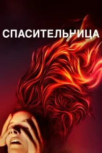 Рятівниця