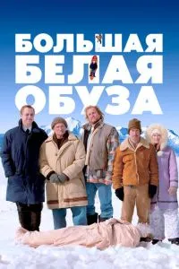 Великий білий тягар