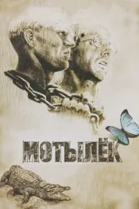 Метелик