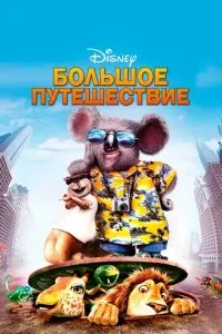 Велика подорож